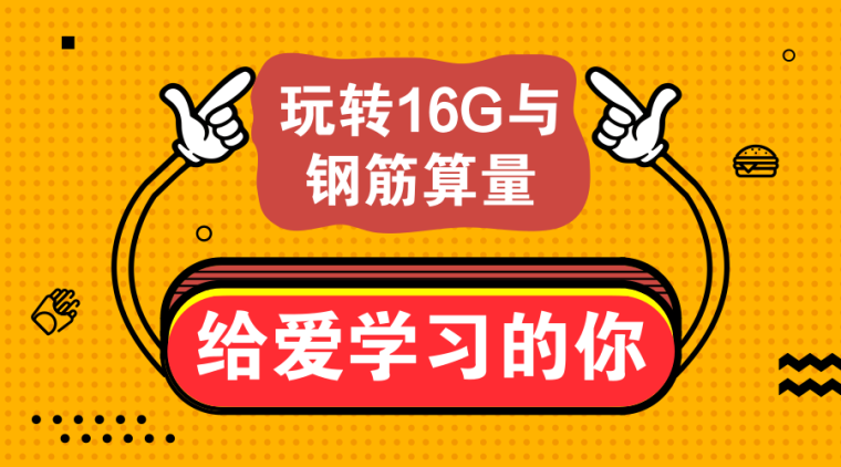 广联达钢筋预算软件学习资料下载-玩转16G与钢筋算量  送给爱学习的你！