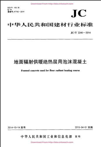 泡沫混凝土楼地面资料下载-JCT 2240-2014 地面辐射供暖绝热层用泡沫混凝土