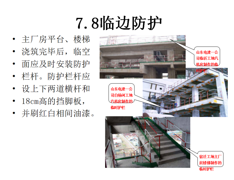 建筑施工安全全过程管理（图文并茂）-临边防护