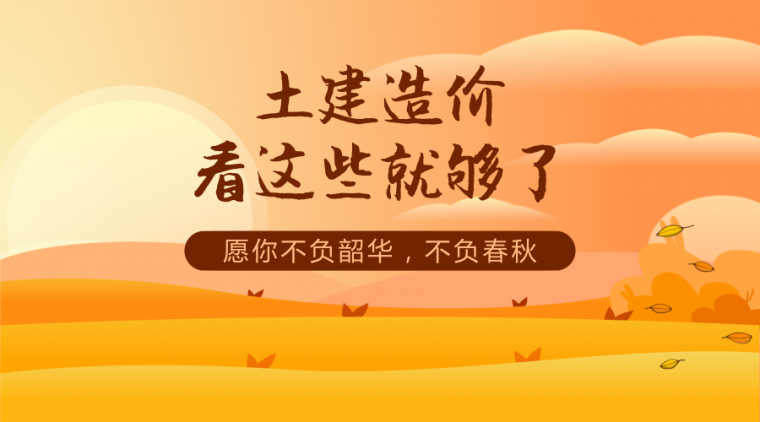 风景园林建筑结构与构造电子版资料下载-土建造价怎么学？看这64份资料就够了！