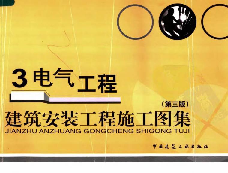 电气设备通用安装图集资料下载-建筑安装工程施工图集（第三版) 3电气工程 柳涌