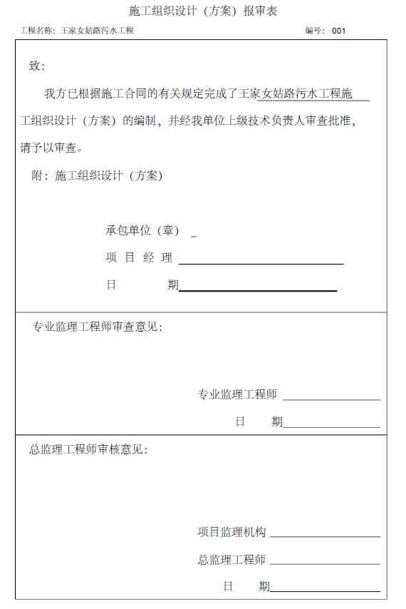 施工计划调度资料下载-市政配套工程王家女姑路污水工程施工组织设计