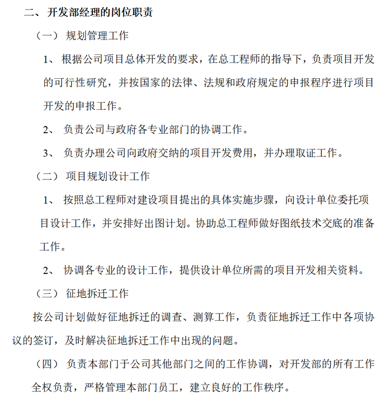 房地产开发公司管理制度汇编(含流程图)（共171页）-开发部经理的岗位职责