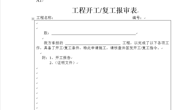 建筑工程监理资料表格大全-表2