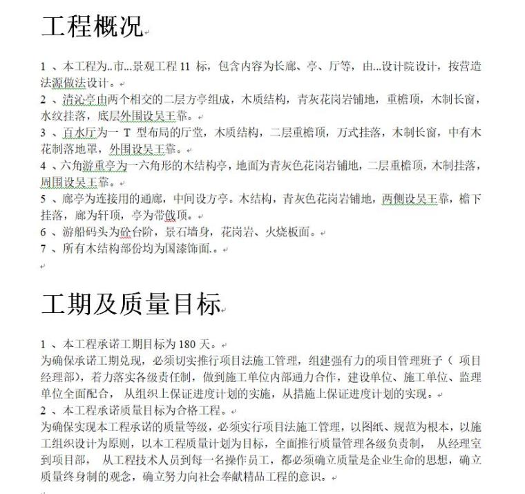 园林景观工程施工方法资料下载-某仿古工程施工组织设计方案组织设计