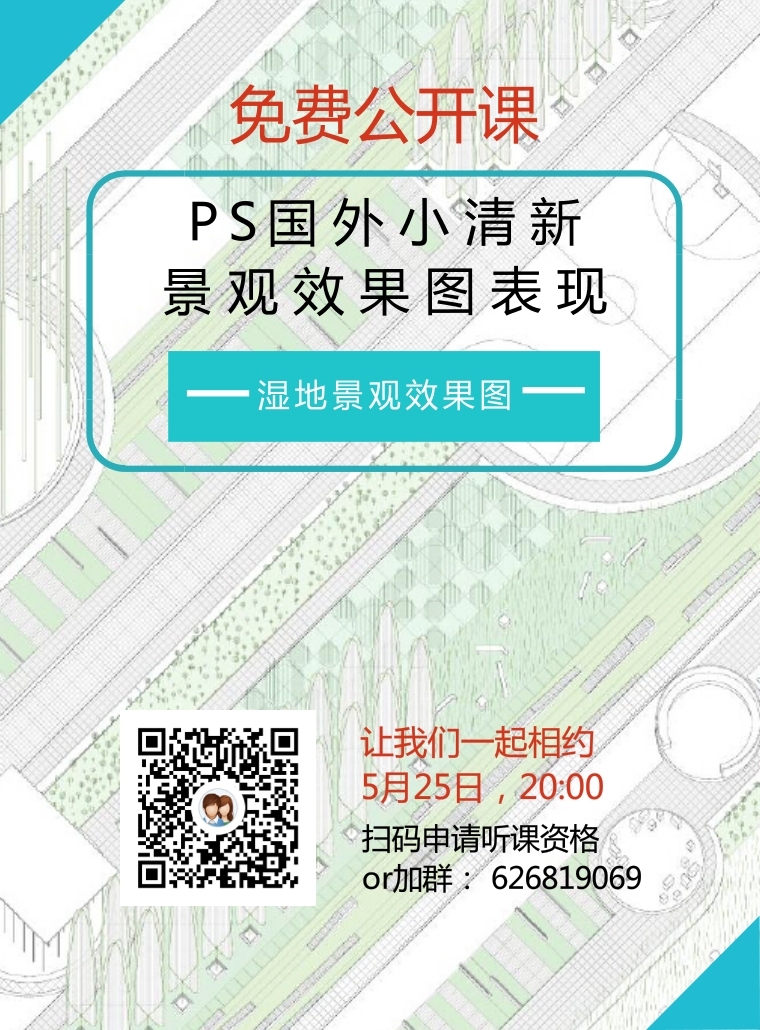 国外景观效果图视频资料下载-免费公开课：PS国外小清新效果图表现（湿地景观）