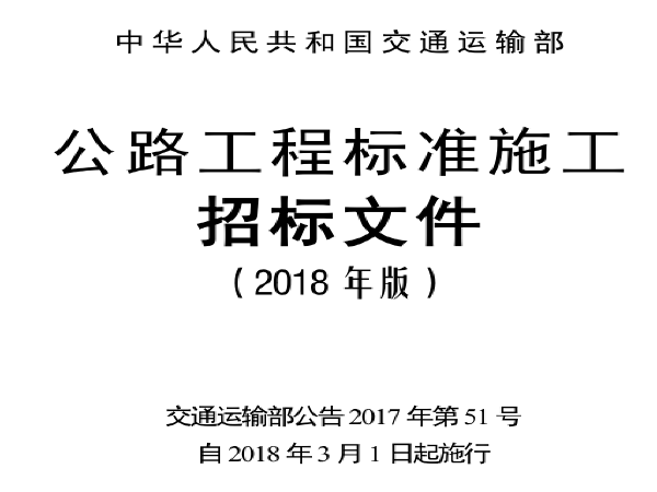 公路安保工程投标文件资料下载-公路工程标准施工招标文件