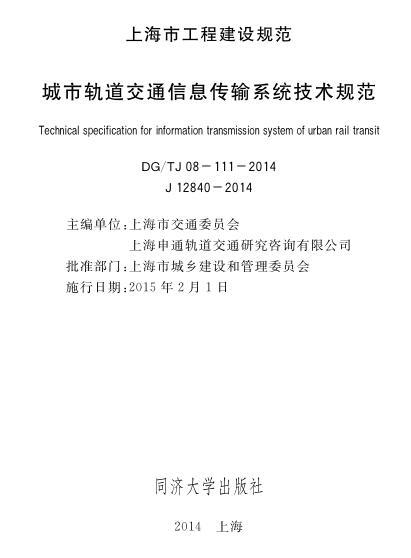 地铁暗挖隧道注浆施工技术规程（试行）资料下载-DGTJ08-111-2014 城市轨道交通信息传输系统技术规程