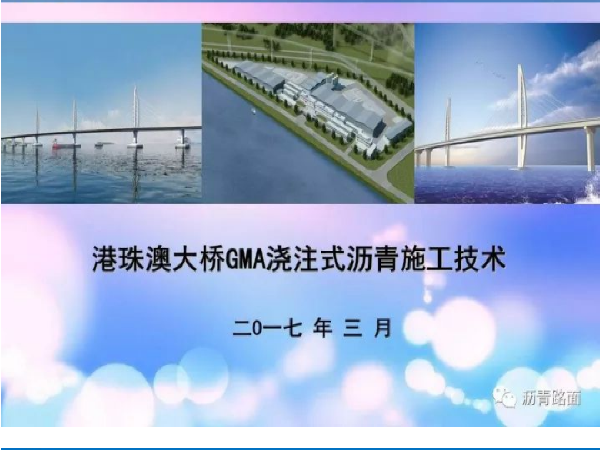 港珠澳大桥施工技术总结资料下载-港珠澳大桥GMA浇注式沥青施工技术