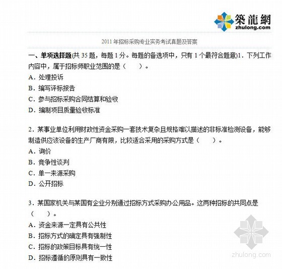 二建历年试题及答案资料下载-2011年招标采购案例分析考试试题及答案