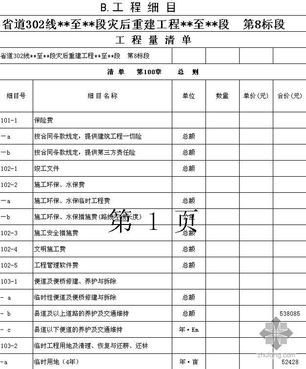 环保项目清单资料下载-某公路工程（灾后重建项目）清单报价书