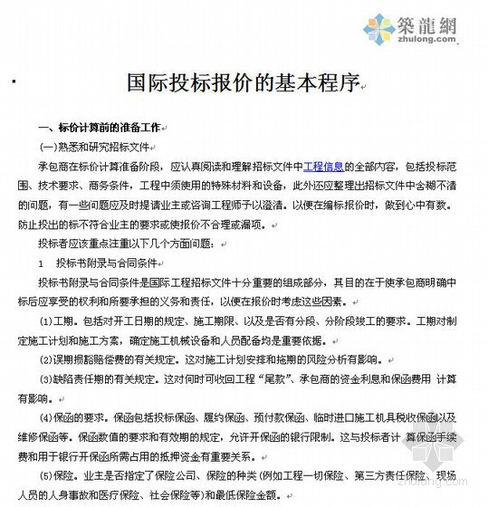 安全控制基本程序资料下载-国际投标报价的基本程序