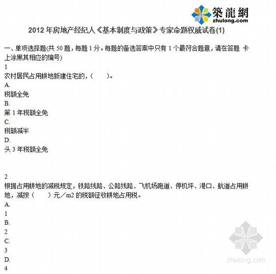 房地产设计管理习题资料下载-2012年房地产经纪人《基本制度与政策》专家命题权威试卷(1)
