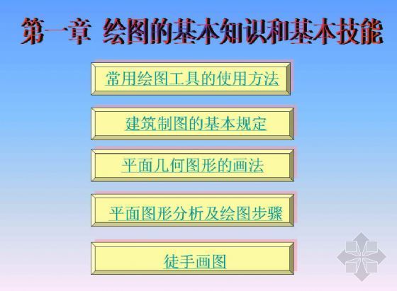 房产建筑结构基本知识资料下载-建筑绘图的基本知识和基本技能