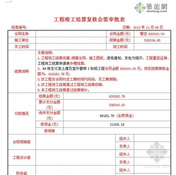 建筑工程竣工结算资料下载-工程竣工结算复核会签审批表及结算确认书