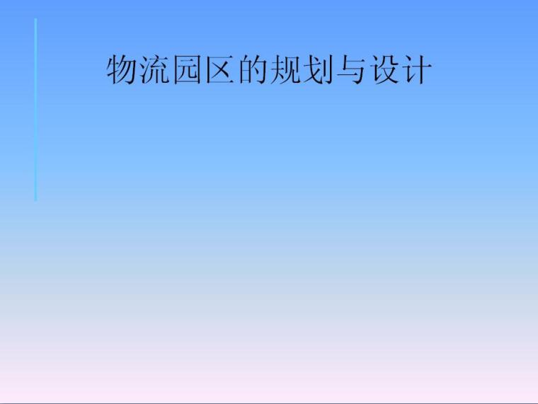 物流园区项目施工方案资料下载-物流园区规划与设计