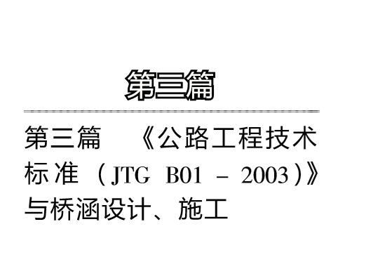 公路工程预付款标准资料下载-第三篇《公路工程技术标准》与桥涵设计、施工