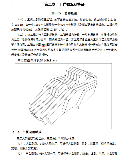 [重庆]大剧院机电施工组织设计（共631页，含施工图）_2