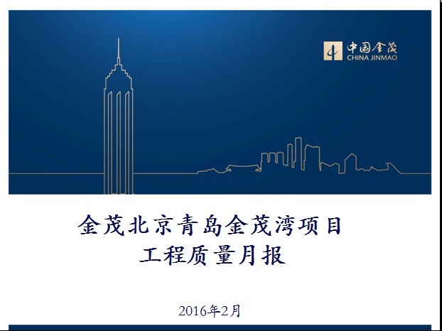广州南沙金茂湾项目资料下载-金茂北京青岛金茂湾项目工程质量月报