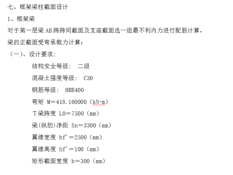 云南省中医学院六层学生公寓楼结构毕业设计（Word.91页）-框架梁柱截面设计