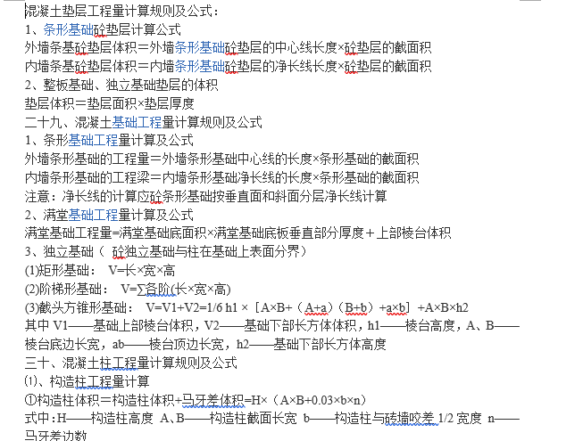 填隙碎石垫层施工资料下载-混凝土垫层工程量计算规则及公式