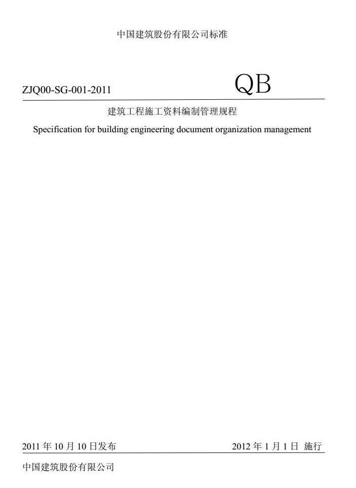 建筑工程资料管理规程资料下载-中建股份建筑工程资料编制管理规程