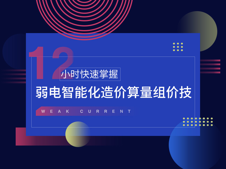 图纸预算工作量清单资料下载-快速带你学会弱电智能化造价算量组价技巧