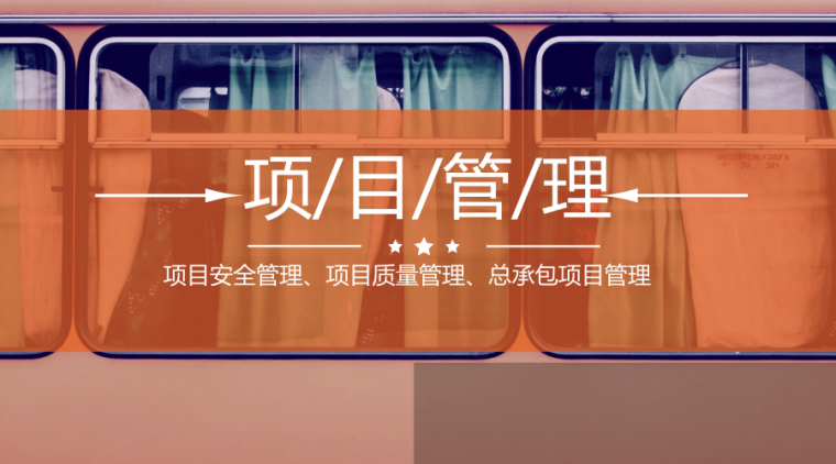 标化工地施工资料下载-7个项目安全管理+9个项目质量管理+12个总承包项目管理