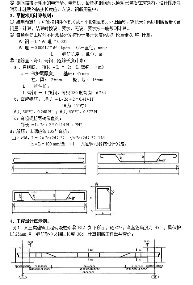 土建工程量计算规则及案例-4、钢筋工程