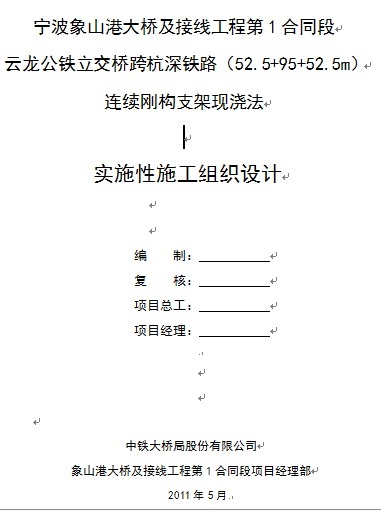 支架法现浇施组资料下载-云龙公铁立交跨杭深铁路连续刚构支架现浇法实施性施工组织设计