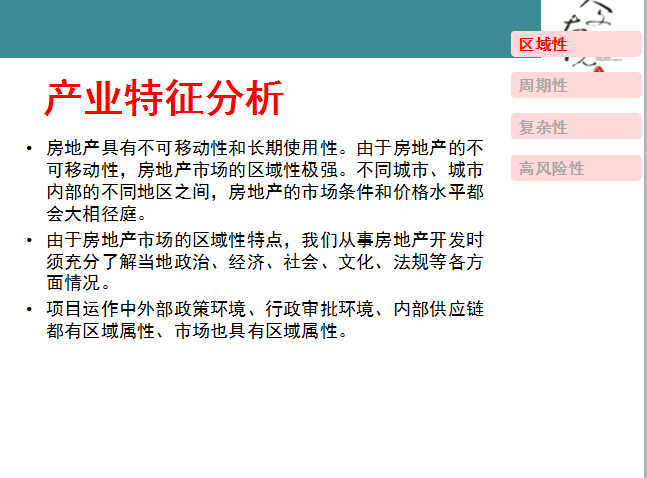 房地产项目投资概论-产业特征分析