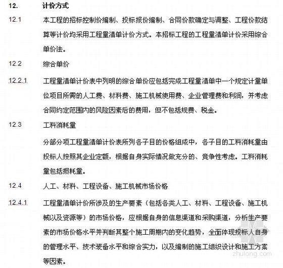[最新]北京2013版招标文件范本及资格预审招标范本5套（含要点版及08版）-计价方式 