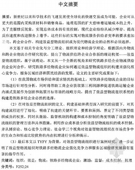 西方现代景观得理论与实践资料下载-[博士]铁路多经效益型物流组织理论与实践研究[2011]