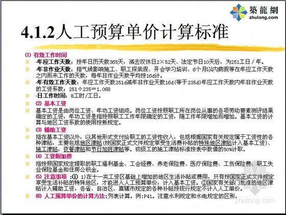 水利水电人工单价编制资料下载-水利水电工程造价入门讲义（材料用量/单价计算）72页