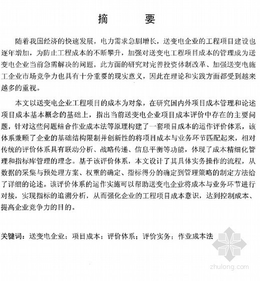 企业诚信评价体系建设资料下载-[硕士]送变电企业工程项目成本评价体系研究[2011]