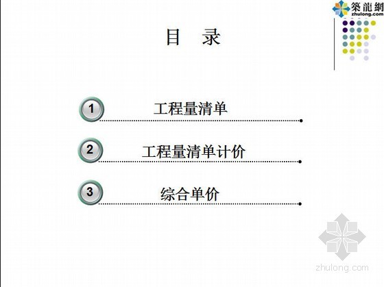 公路工程清单计价ppt资料下载-[PPT]工程量清单计价（清单入门）