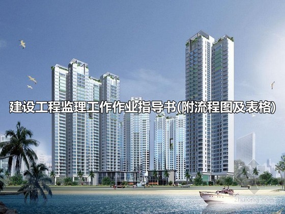 河南工程监理制度资料下载-[河南]建设工程监理工作作业指导书170页（附流程图、监理表格）