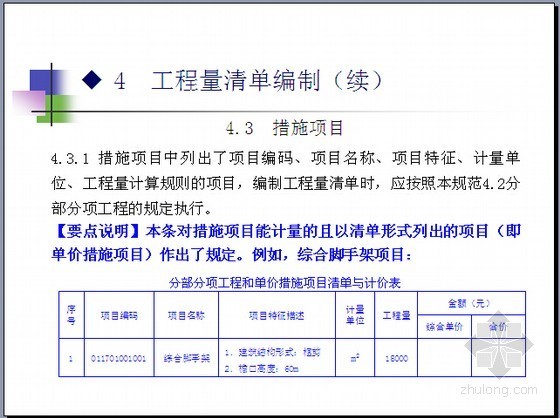 [最新]2013版房屋建筑与装饰工程量计算规范内容解读（图文精讲72页）-措施项目 