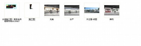 [南京]成熟社区中心大型便民综合菜市场室内装修图（含效果图） 总缩略图 