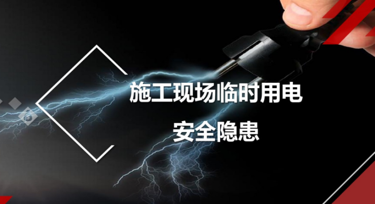 施工现场临时用电教育视频资料下载-施工现场临时用电日常常见安全隐患