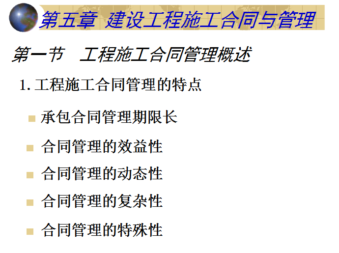 建设工程施工合同与管理-工程施工合同管理概述