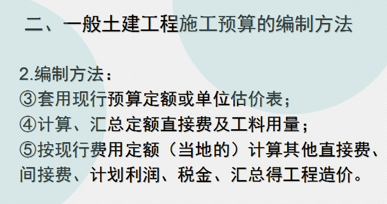 建筑工程概预算-一般土建工程施工预算的编制方法