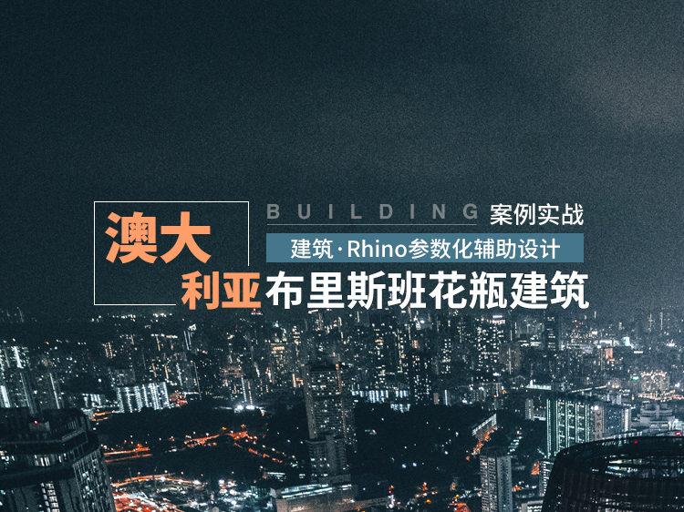 住宅做法图集资料下载-扎哈花瓶住宅|建筑Rhino参数化案例实战