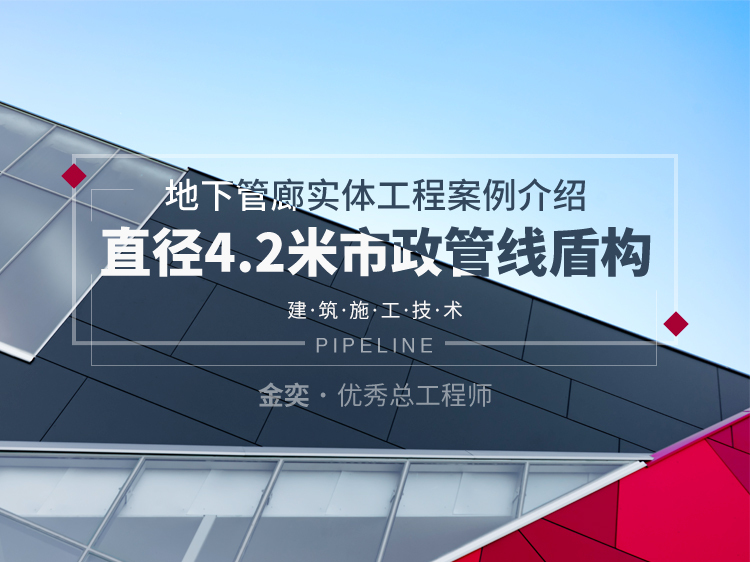 宁夏地下综合管廊资料下载-地下管廊实体工程案例介绍—4.2米盾构