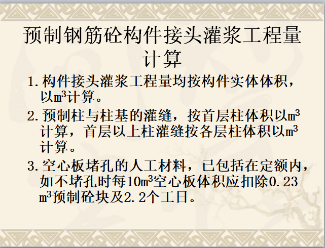 建筑土建工程量计算规则-预制钢筋砼构件接头灌浆工程量计算