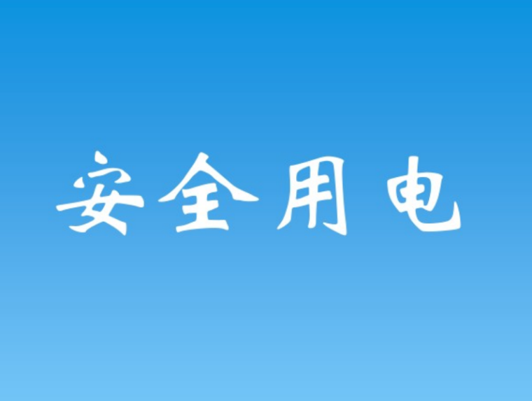 安全三级教育资料资料下载-施工现场临时用电安全教育培训资料 56页