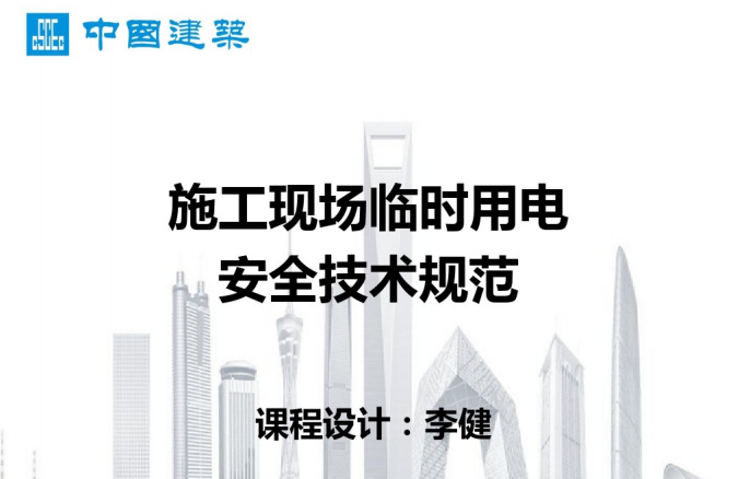 施工现场临时用电安全措施资料下载-施工现场临时用电安全技术规范(课件)