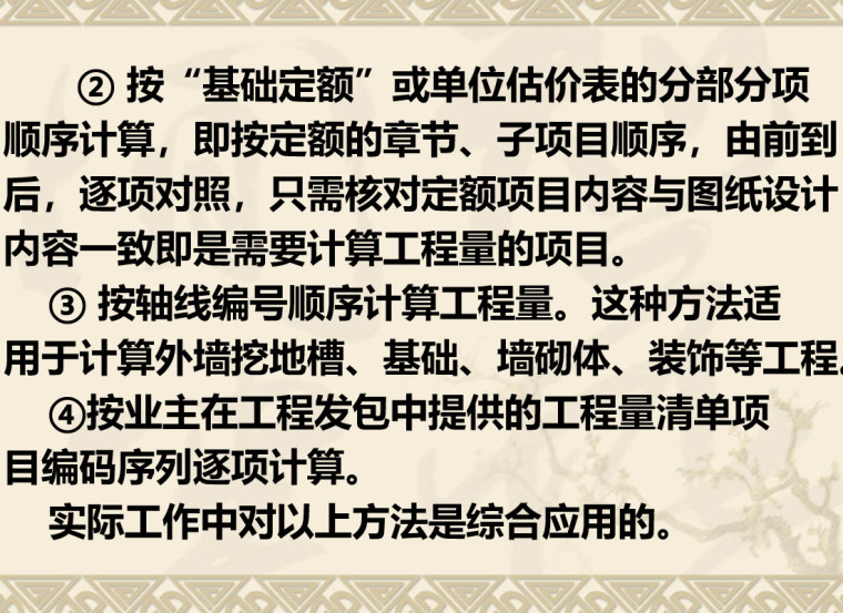 建筑安装工程量计算原理与方法（101页）-工程量计算的一般方法 .