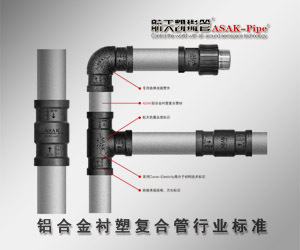 铝合金衬塑复合管道系统ASAK-pipe-300 250.jpg