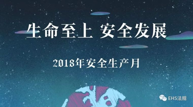 安全生产月活动启动仪式资料下载-2018年安全生产月主题：生命至上安全发展，安全挂图